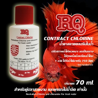 น้ำยาปรับสภาพน้ำ สลายคลอรีน RQ Contract Chlorine 70 ml.