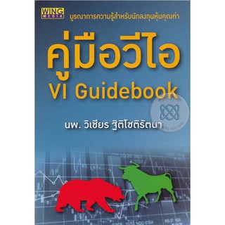 ┅คู่มือวีไอ VI Guidebook  หนังสือมือหนึ่ง นพ.วิเชียรฯ หนังสือใหม่มือหนึ่ง หนังสือหายาก ราคาสูงกว่าปก