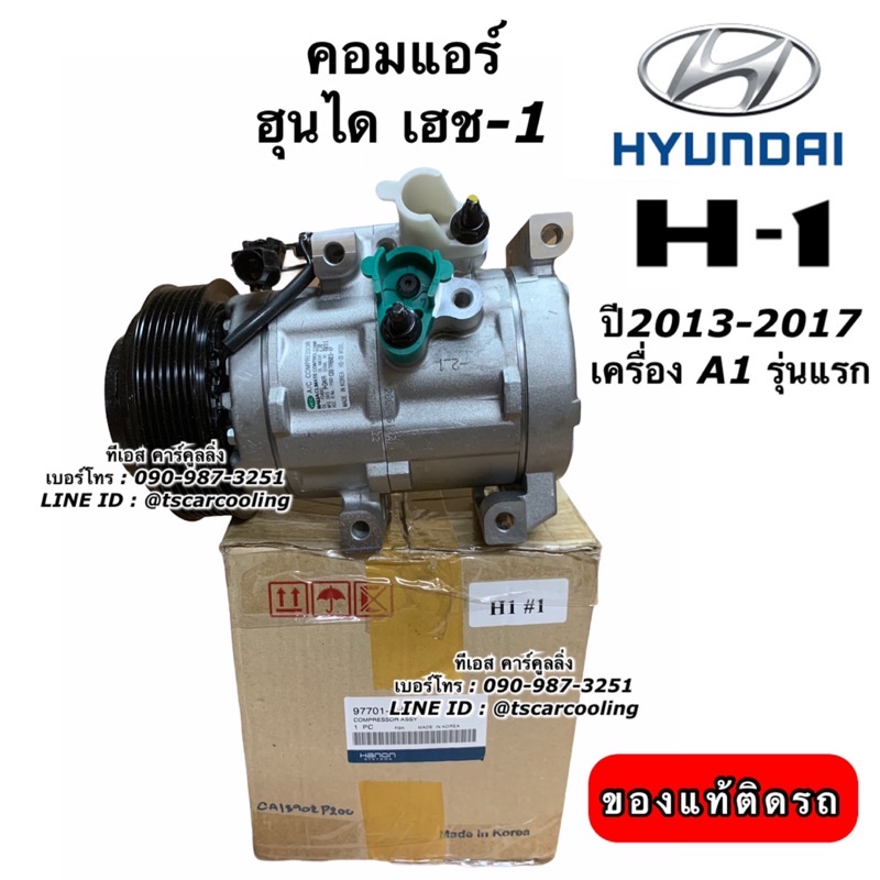 คอมแอร์ แท้ Hyundai H-1 รุ่น1 ปี2013-16 เครื่อง A1 รถตู้ ฮุนได เฮช1 H1 รุ่นแรก ของแท้