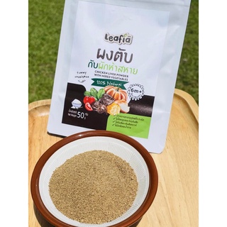 👶🏻6M+ ลีฟเฟีย 🐔ผงตับไก่กับผัก5สหาย🌽🧅🥬🍅🥦 100% ขนาด50กรัม พร้อมรับประทาน ((เด็กแพ้นมวัวทานได้))