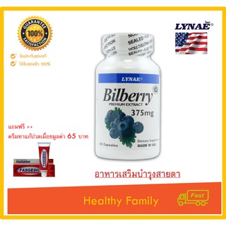 LYNAE Bilberry Premium Extract 375 mg Vitamin USA ไลเน่ สารสกัดจากบิลเบอร์รี่ ช่วยปรับการมองเห็น ต้อกระจก 60 เม็ด