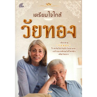 หนังสือเรื่อง  $เตรียมใจใกล้วัยทอง (150)