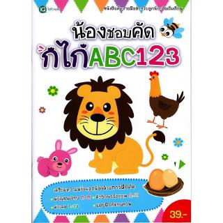 Se-ed (ซีเอ็ด) : หนังสือ น้องชอบคัด กไก่ ABC 123