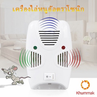 Khummak เครื่องไล่ยุง ไล่หนู และแมลง ด้วยคลื่นเสียงอัลตร้าโซนิค Pest Repeller