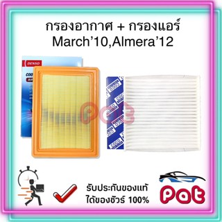 COCOกรองแอร์+DensoกรองอากาศMarch10,Almera12