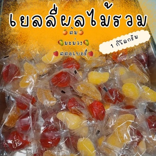 เยลลี่หนึบรูปผลไม้ สินค้าพร้อมส่ง  ราคาส่ง