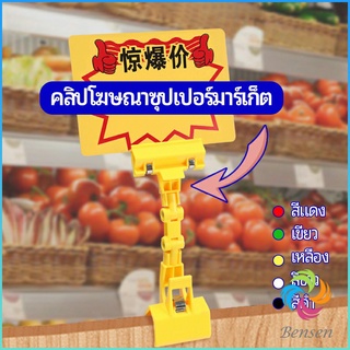 Bensen ตัวหนีบป้าย แบบปรับงอได้  ปรับระดับได้  Price label clip