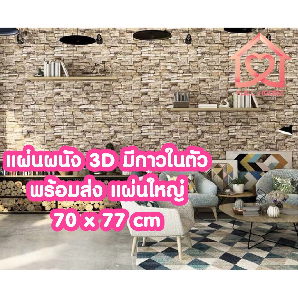 ♨wallpaper ติดผนังสีพื้น พร้อมส่งวอลเปเปอร์สามมิติ 70*77cm  มีกาวในตัวติดผนัง 3D wallpaper  วอลล์เปเ