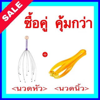 ที่นวดหัว + ที่นวดนิ้ว ซื้อคู่ ถูกกว่านวดผ่อนคลาย คุณภาพดี นวดหัว ที่เกาหัว นวดผ่อนคลาย นวดนิ้วมือ นวดหัว ลวดนวดหัว