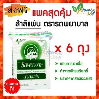 (แพค 6 ถุง) สำลีแผ่น Cotton Pads ตรารถพยาบาล สำลีแท้จากฝ้ายบริสุทธิ์100% บรรจุถุงละ 50 กรัม