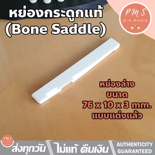 หย่องล่างกีตาร์โปร่ง ทำจากกระดูกแท้ ขนาด 76 x 10 x 3 มม. แบบเซาะร่องแล้ว - Genuine Pre-Slotted Bone Saddle