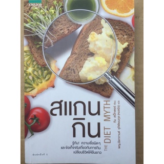 สแกนกิน THE DIET MYTH/ทิม สเป็กเตอร์/หนังสือมือสองสภาพดี