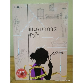 พันธนาการหัวใจ //มัลลิกา // มือสอง