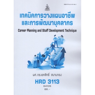 ตำราเรียนราม HRD3113 (3401) 64105 เทคนิคการวางแผนอาชีพและการพัฒนาบุคลากร