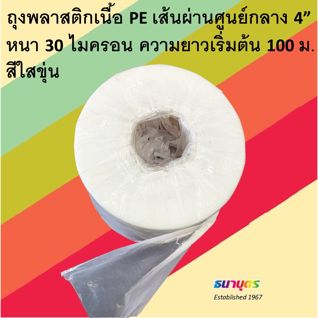 ถุงพลาสติกเนื้อ PE เส้นผ่านศูนย์กลาง 4” (หน้ากว้าง 6") หนา 30 ไมครอน ความยาวเริ่มต้น 100 ม. สีใสขุ่น