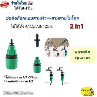 ชุดข้อต่อก๊อกสวมเร็ว ต่อกับสายไมโคร ตัวผู้ ตัวเมีย 4/7 , 5/7 , 8/12 มม. พร้อมส่ง ใช้กับก๊อก 4-6 หุน