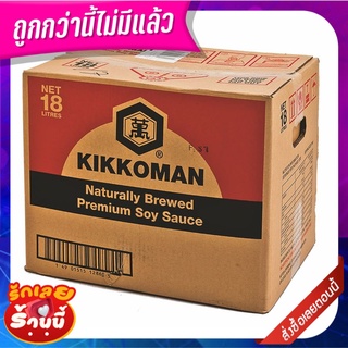 คิคโคแมน ซอสถั่วเหลือง 18 ลิตร Kikkoman Soy Sauce 18L