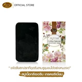 สบู่กาแฟขนาด100กรัม  ช่วยขจัดเซลล์ผิวที่ตายแล้วออกอย่างอ่อนโยนช่วยให้ผิวเนียนนุ่ม เรือนไม้หอม Rueanmaihom