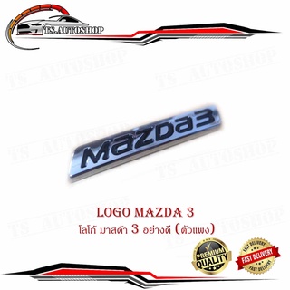 logo mazda 3 โลโก้ มาสด้า 3 อย่างดี (ตัวแพง) 1ชิ้น มีบริการเก็บเงินปลายทาง