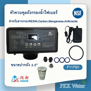 หัวควบคุมถังกรองน้ำไฟเบอร์ Auto Control Valve รุ่นF117Q1  6 หุน  สำหรับสารกรองRESIN,Carbon,Manganese,Anthracite