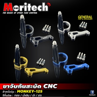 ขาจับกันสะบัด Moritech CNC สำหรับรุ่น #MONKEY-125