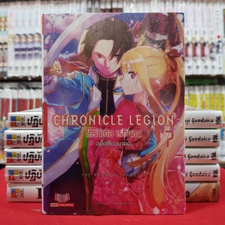 (นิยาย) โครนิเคิล เรกิออน Chronicle Legion เล่มที่ 7 ไลท์โนเวล มือหนึ่ง โครนิเคิลเรกิออน