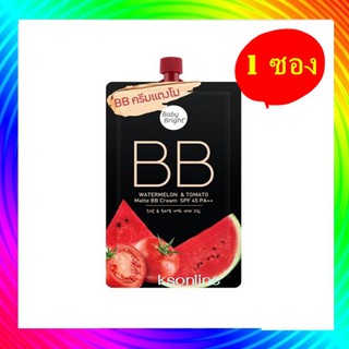 ( 1 ซอง) เบบี้ไบร์ท วอเตอร์เมล่อน แมทท์ บีบี ครีม BABY BRIGHT WATERMELON &amp; TOMATO MATTE BB CREAM SPF45 PA++ 7 กรัม