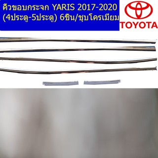 คิ้วขอบกระจก โตโยต้า ยาริส TOYOTA YARIS 2017-2020 (4ประตู-5ประตู) 6ชิ้น/ชุบโครเมี่ยม