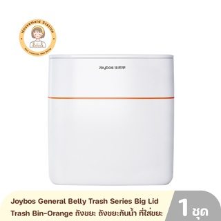 Joybos General Belly Trash Series Big Lid Trash Bin-Orange ถังขยะ ถังขยะกันน้ำ ที่ใส่ขยะ ถังใส่ขยะ ถังขยะทั่วไป