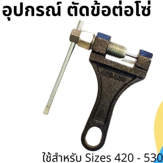 เครื่องมือ ตัดข้อต่อโซ่ ตัดโซ่ Sizes 420 - 530