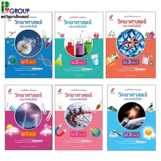 แบบฝึกหัดรายวิชาพื้นฐาน วิทยาศาสตร์ ม.1-3 (อจท.)