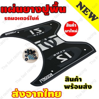 ลดราคา ยางรองพื้นฮอนด้าScoopy i ลายS12 Clubสีดำ