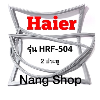 ขอบยางตู้เย็น Haier รุ่น HRF-504 (2 ประตู)