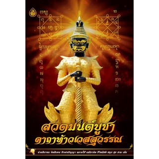 หนังสือ สวดมนต์บูชาคาถา ท้าวเวสสุวรรณ (1เล่ม) หนังสือธรรมะ สวดมนต์ ท้าวเวส