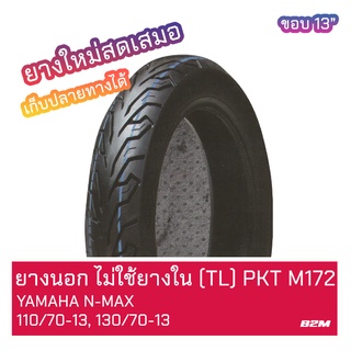 ยางนอก N-MAX 110/70-13TL, 130/70-13TLลาย ML172 ไม่ใช้ยางใน ยี่ห้อ PKT