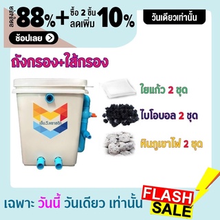 ชุดประหยัด ถังกรองน้ำสำหรับบ่อปลา บ่อน้ำพุ Tank Filter ถังกรองบ่อปลา ขนาด 20 ลิตร พร้อมอุปกรณ์กรองครบ ไม่รวมปั๊มน้ำ