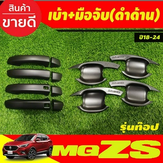 เบ้าประตู+ครอบมือจับประตู สีดำด้าน (รุ่นท๊อป) MG ZS MG ZS 2018 - 2022 ใส่ร่วมกันได้ทุกปีที่ระบุ R