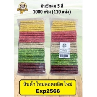 ขนมขนมสุนัข มันชี่กลม5สี สำหรับสุนัขขนาด1กิโลกรัม รับประกันสินค้าใหม่ Exp2567