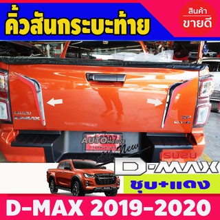 คิ้วสันกระบะท้าย (ชุบ-แดง) อีซูซู ดีแม็ก ISUZU DMAX D-MAX 2019-2020 (RI)