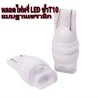 หลอดไฟหรี่รถยนต์LED ขั้วT10 ฐานเซรามิกกันน้ำ อย่างดีใช้ได้กับรถยนต์ทุกรุ่นทุกยี่ห้อ [ราคา/คู่]