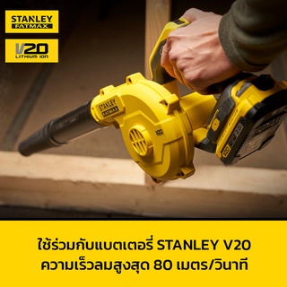 Stanley SCBL01-B1 เครื่องเป่าลมไร้สาย FATMAX V20 (เครื่องเปล่า ไม่รวมแบต) toolonly