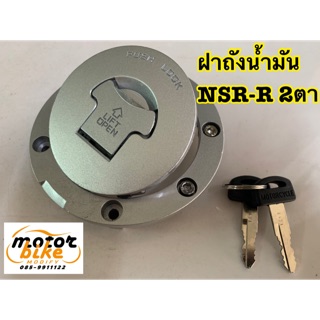 ฝาถังน้ำมันNSR 2ตา แบบบานพับ