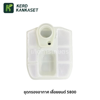 กรองอากาศ เลื่อยยนต์ รุ่น 5200 / 5800 สีขาว แบบใหญ่