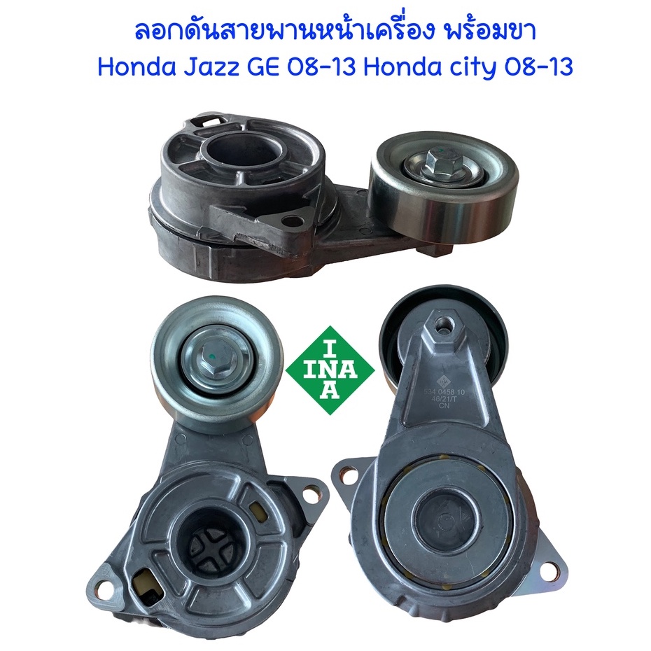 ลูกรอกสายพานหน้าเครื่อง (ลูกรอกอัตโนมัติ) ฮอนด้าแจ๊ส HONDA JAZZ ปี 2009-2012  ยี่ห้อ INA #534 0458 1
