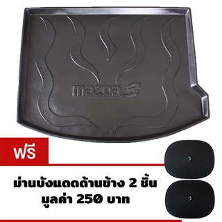 K-RUBBER ถาดท้ายรถยนต์ Mazda3 5ประตู ปี 2009-2014 แถมฟรีม่านบังแดด2ชิ้น มูลค่า250บาท