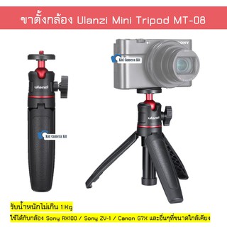 ขาตั้งกล้อง Ulanzi MT-08 ขาตั้งกล้องขนาดเล็ก ตั้งโต๊ะ เซลฟี่ได้ หัวบอล mini tripod vlog for mirrorless ZV-1 RX100 G7X