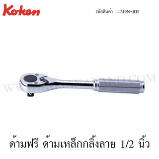 Koken ด้ามฟรี ด้ามเหล็กกลิ้งลาย 1/2 นิ้ว รุ่น 4749N-BH (Reversible Ratchet)