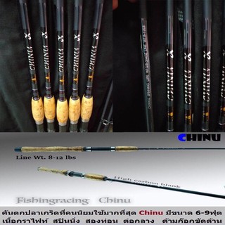 คันเบ็ด ตกปลา คันสปิ๋ว  Chinu X 9ฟุต เวท 8-12 lb สั่งซื้อนอนรอรับที่บ้านเลยครับ