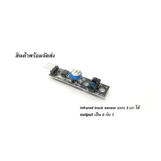 โมดูล infrared track sensor แบบ 3 pin