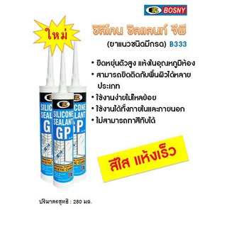 ซิลิโคน BOSNY Silicone Sealant  ใส GP - B333 bosny b333 ใช้ภายนอก ยืดหยุ่นสูง ยาแนวกระจก กันรั่ว กันซึม  บอสนี่ บี-333/b
